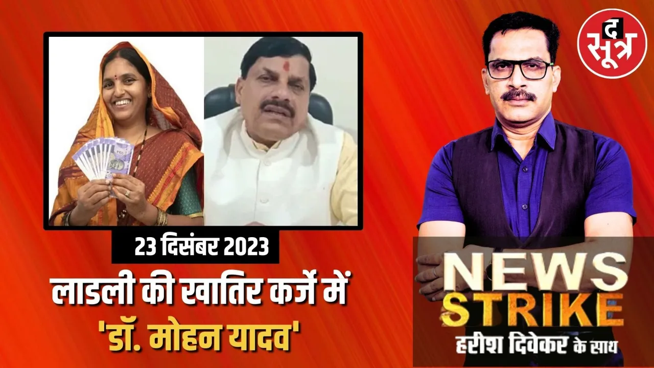 करोड़ों के कर्ज में मध्यप्रदेश की मोहन सरकार, लाड़ली बहना योजना पर लटकी तलवार?