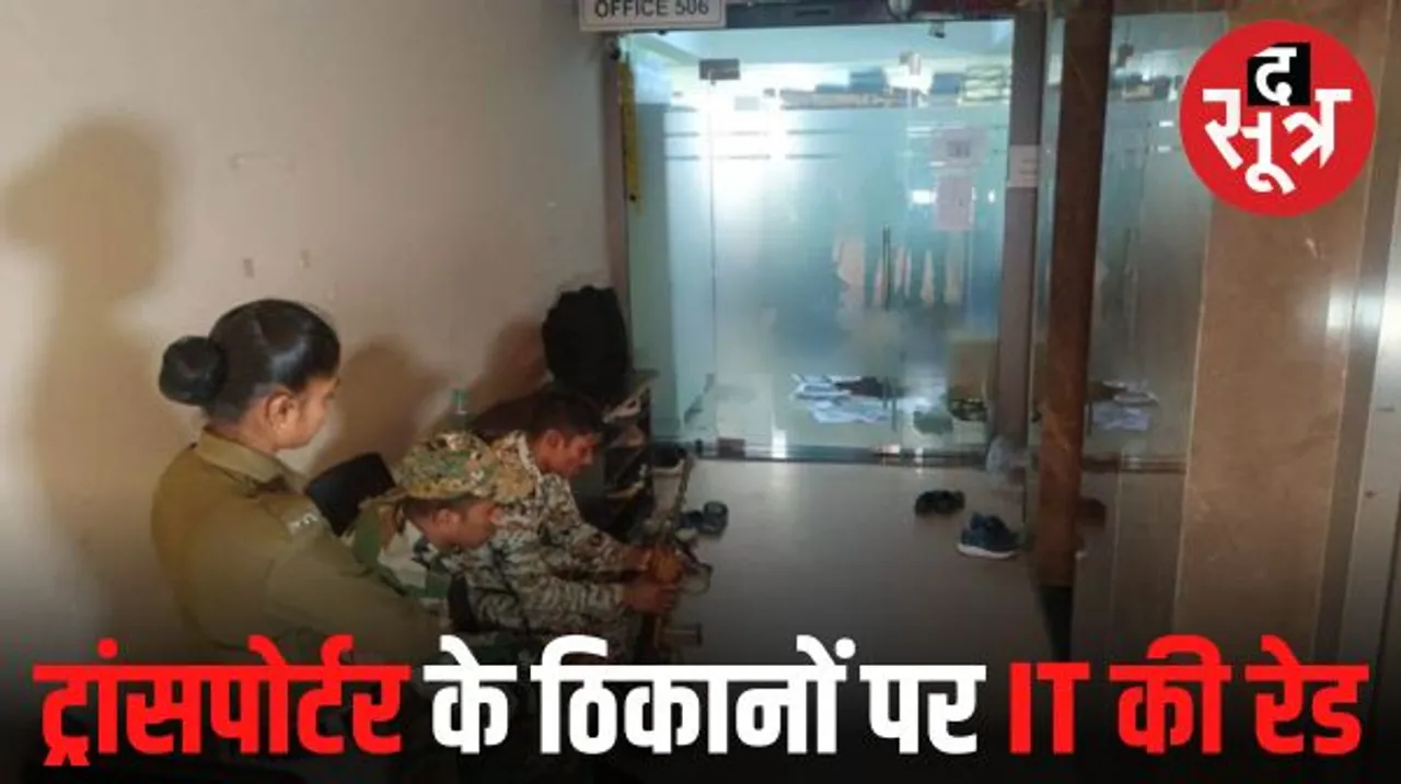 रायपुर में ट्रांसपोर्ट कारोबारी के ठिकानों पर आयकर विभाग की दबिश, अधिकारियों को था टैक्स चोरी का इनपुट