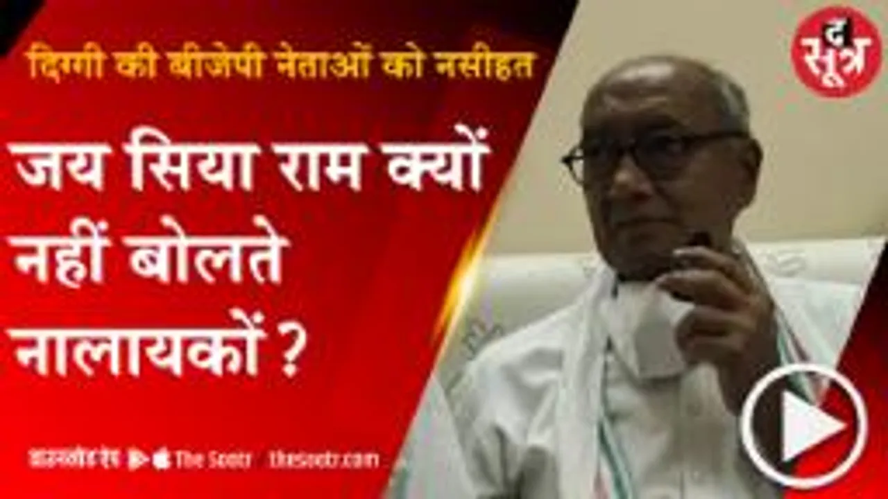 VIDISHA: दिग्विजय सिंह का बीजेपी पर बड़ा हमला, बोले- BJP केवल राम नाम का व्यापार करती है