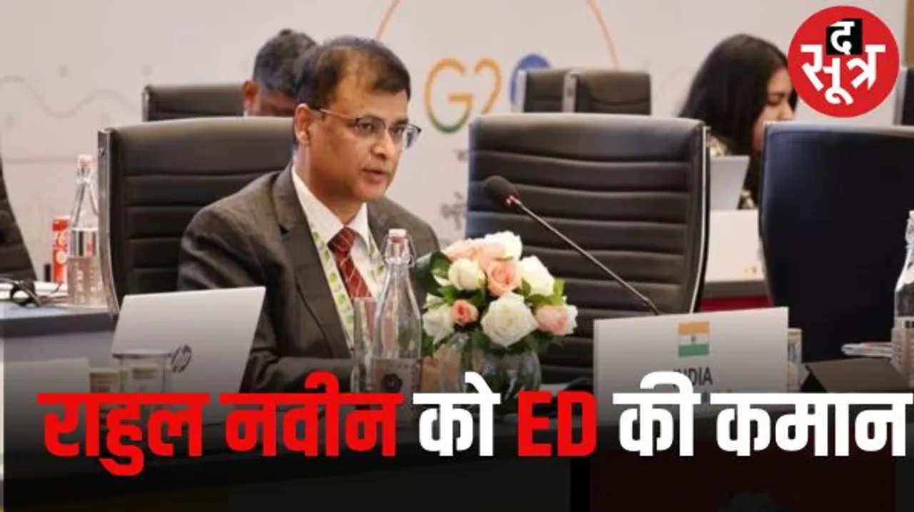 राहुल नवीन बनाए गए ED के प्रभारी डायरेक्टर, 15 सितंबर को पूरा हुआ संजय मिश्रा का एक्सटेंशन, SC के निर्देश के बाद लिया फैसला