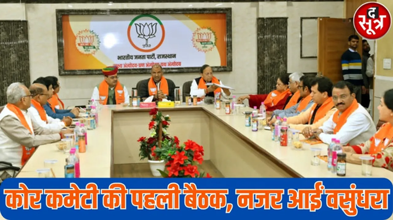 राजस्थान बीजेपी ने शुरू की लोकसभा चुनाव की तैयारी, कोर कमेटी की बैठक में टिफिन लेकर पहुंचे नेता, वसुंधरा राजे भी नजर आई मीटिंग में