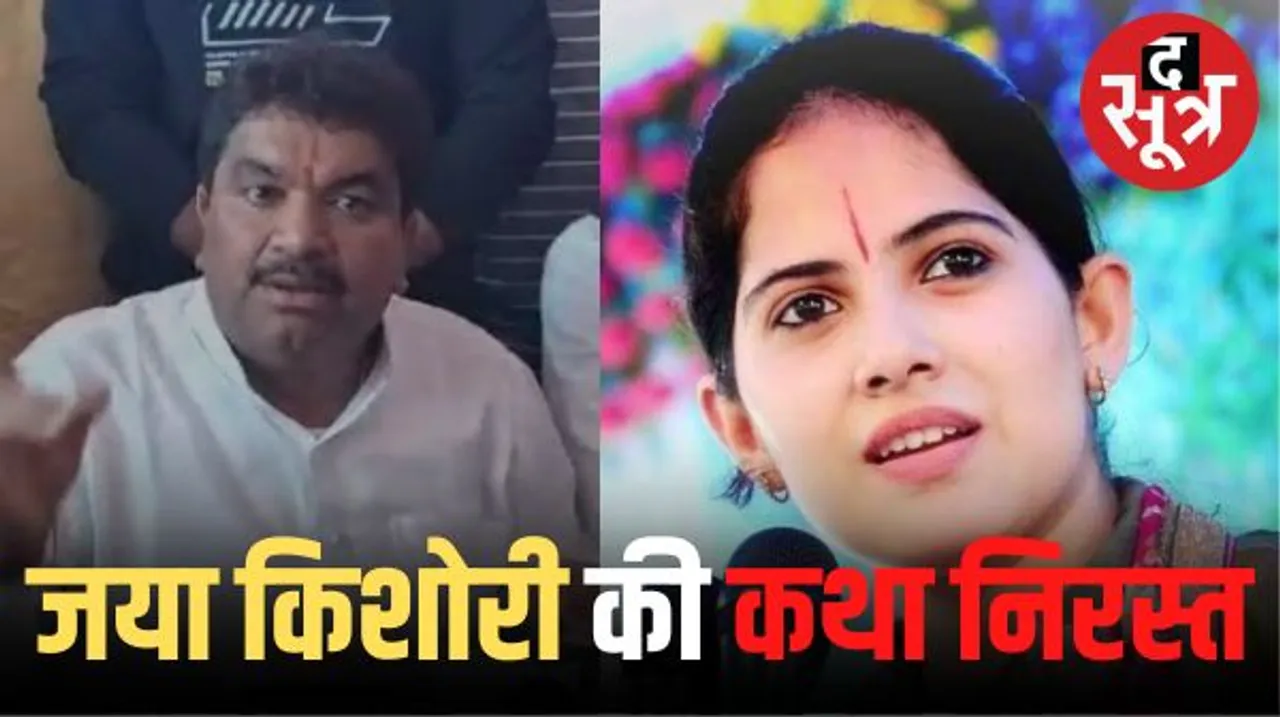  'इंदौर में BJP-प्रशासन की बदनीयती के कारण जया किशोरी की कथा निरस्त', विधायक शुक्ला बोले- विघ्न पैदा करने के कारण लेना पड़ा फैसला