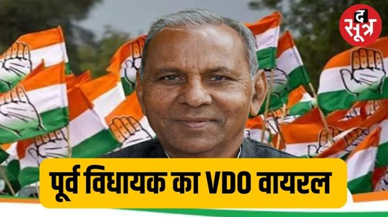 बाड़मेर के पूर्व विधायक का अश्लील वीडियो वायरल, महिला पर भी ब्लैकमेल का केस