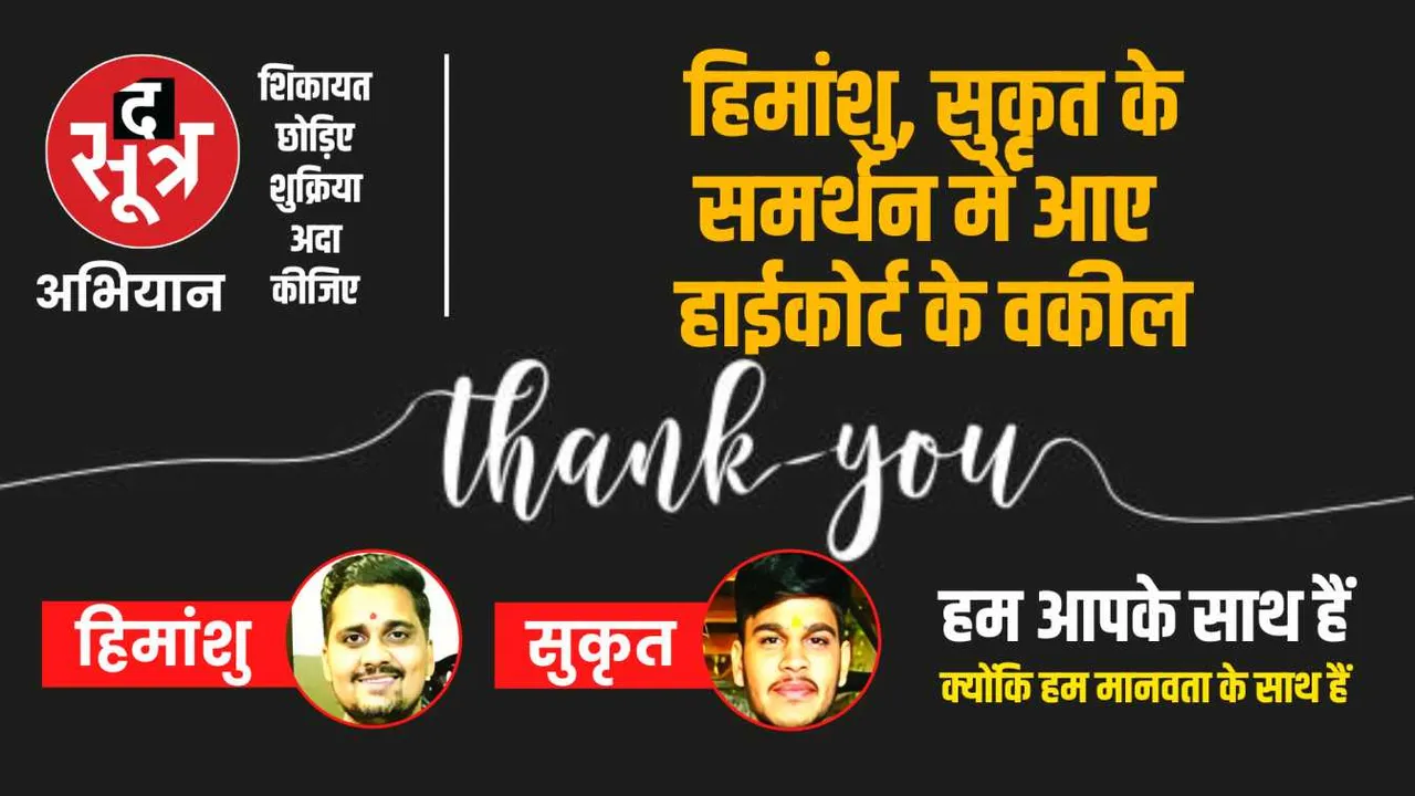 द सूत्र का विशेष अभियान