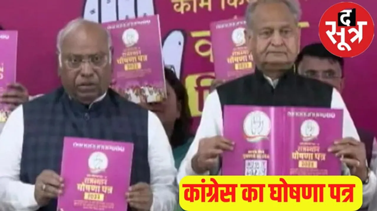राजस्थान में कांग्रेस का घोषणा पत्र जारी, 4 लाख नौकरियों का वादा, सीएम गहलोत पहले ही दे चुके हैं ये 7 गारंटी