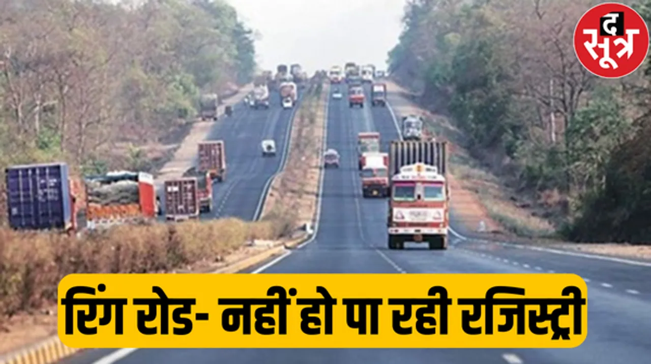 इंदौर प्रशासन ने ग्रेटर रिंग रोड के सर्वे नंबर गजट नोटिफाइड होने पर भी 34 गांवों में रजिस्ट्री पर लगी रोक नहीं हटाई