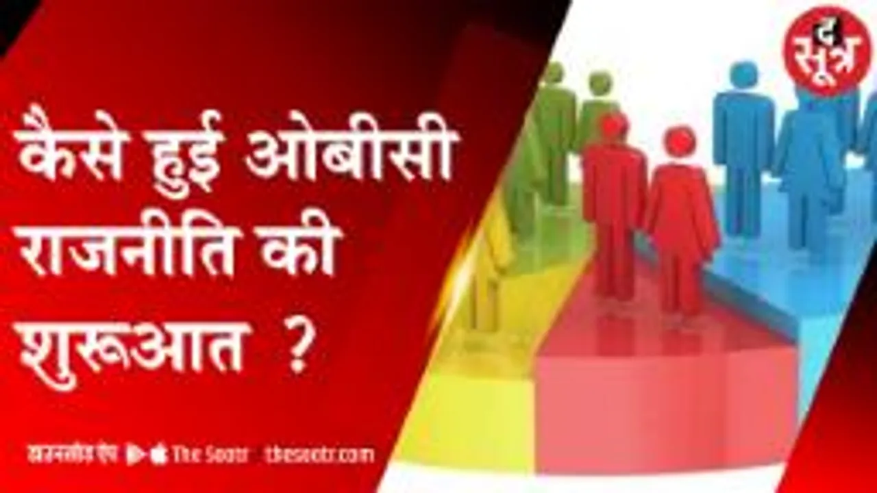 भोपाल : कैसे हुई OBC राजनीति की शुरूआत