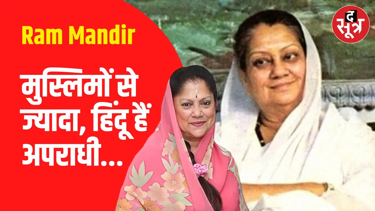 मुस्लिमों से ज्यादा मुलायम सिंह जैसे हिंदू अपराधी: Vijayaraje Scindia