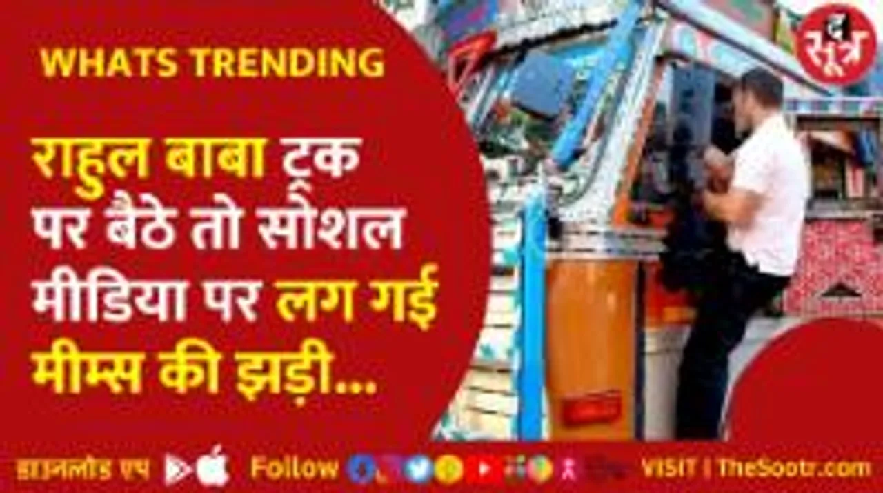 राहुल बाबा ने ट्रक में किया अंबाला से चंडीगढ़ का सफर तो खुला Fun और Humor का पिटारा . . 