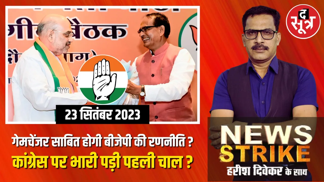 मध्यप्रदेश में चुनाव की खातिर BJP के दो बड़े दांव, कांग्रेस पर पड़ेंगे भारी या अपनों को मनाने की तैयारी?
