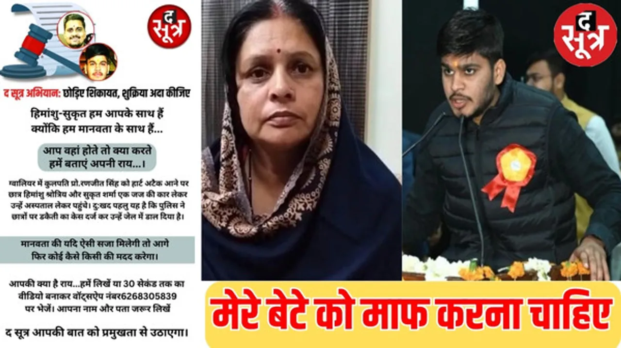 ग्वालियर जेल में बंद छात्र की मां ने कहा, मेरे बेटे ने मानवता दिखाई, क्योंकि उसके संस्कार अच्छे हैं, उसका यह कदम क्षमा योग्य है