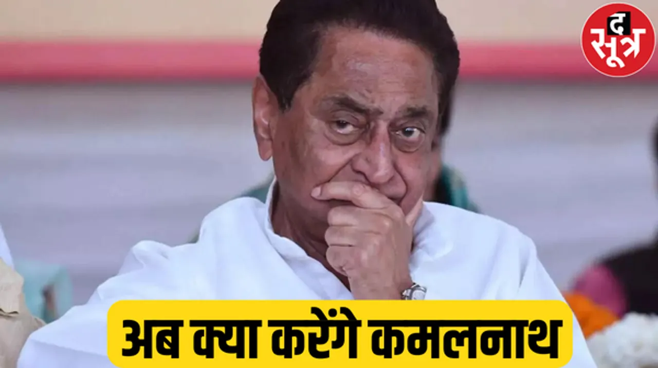 क्या करेंगे कमलनाथ! कौन होगा MPPCC का चीफ, जानिए कांग्रेस की अंदरूनी कहानी
