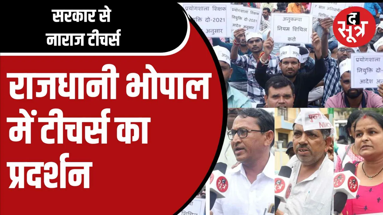  सरकार से नाराज टीचर्स
