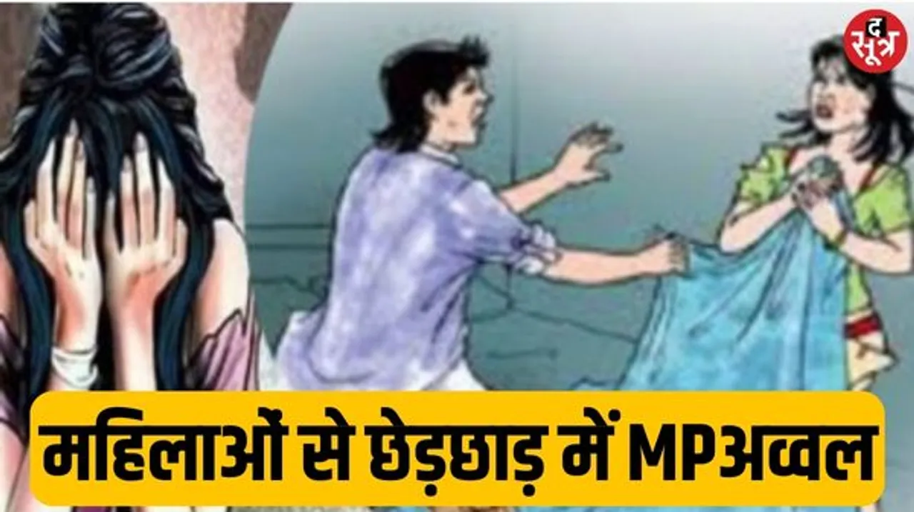 महिलाओं से अश्लीलता और गंदे कमेंट में MP टॉप पर, देश के 39% मामले मध्यप्रदेश में, ऐसे मामले इंदौर में भी कम नहीं