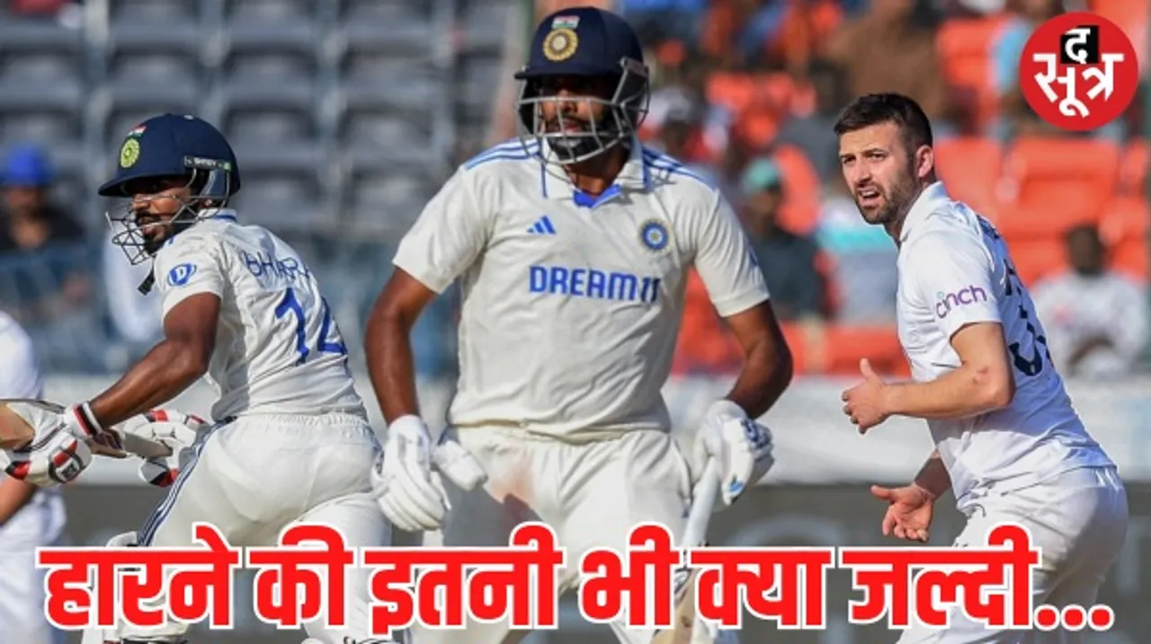 इंग्लैंड ने भारत को पहले टेस्ट में 28 रन से हराया, दूसरी पारी में 202 रन पर ढेर हुई टीम इंडिया, टॉम हार्टले ने झटके 7 विकेट
