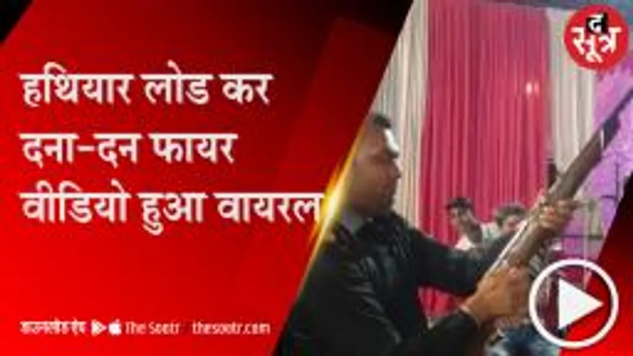 ग्वालियर: सोशल मीडिया पर फायरिंग का वीडियो पोस्ट करना पड़ा महंगा, आरोपी गिरफ्तार