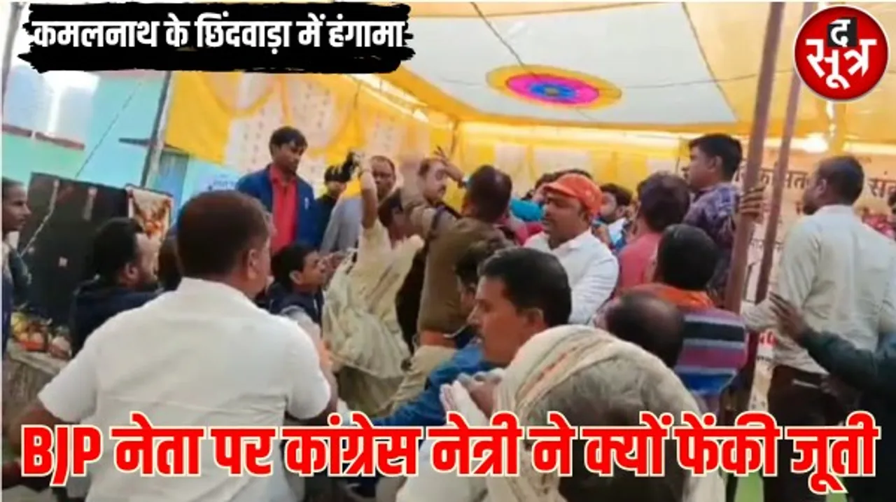 कमलनाथ के गढ़ छिंदवाड़ा में कांग्रेस और बीजेपी नेताओं के बीच चले जूते-चप्पल, जानें क्यों हुई दोनों नेताओं में जूतमपेजार