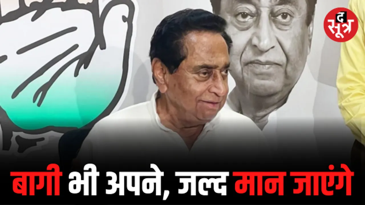 मैदान में उतरे कांग्रेस से असंतुष्ट नेता, कमलनाथ बोले- अभी भी उम्मीद, निर्दलीय चुनाव लड़ रहे बागी मान जाएंगे