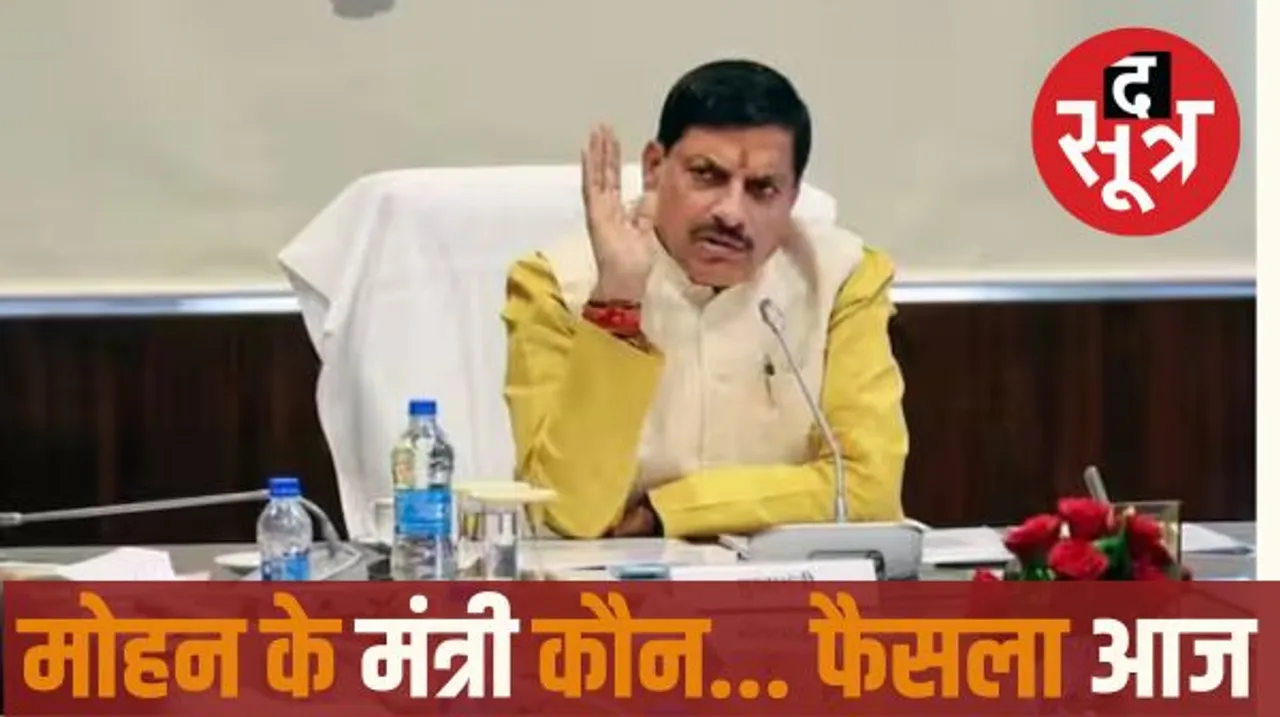 मुख्यमंत्री मोहन यादव आज दिल्ली जाएंगे, वहां पर केंद्रीय नेतृत्व से मंत्री मंडल के गठन को लेकर होगी मीटिंग