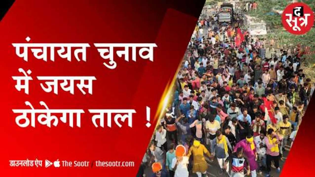MP: पंचायत चुनाव में जयस उतारेगा उम्मीदवार, पेसा एक्ट से वोटों में सेंध लगाने की तैयारी