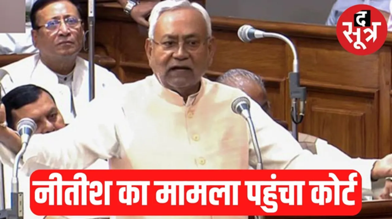 मुख्यमंत्री नीतीश कुमार के विवादित बयान का मामला पहुंचा कोर्ट, मुजफ्फरपुर में सीएम के खिलाफ शिकायत दर्ज