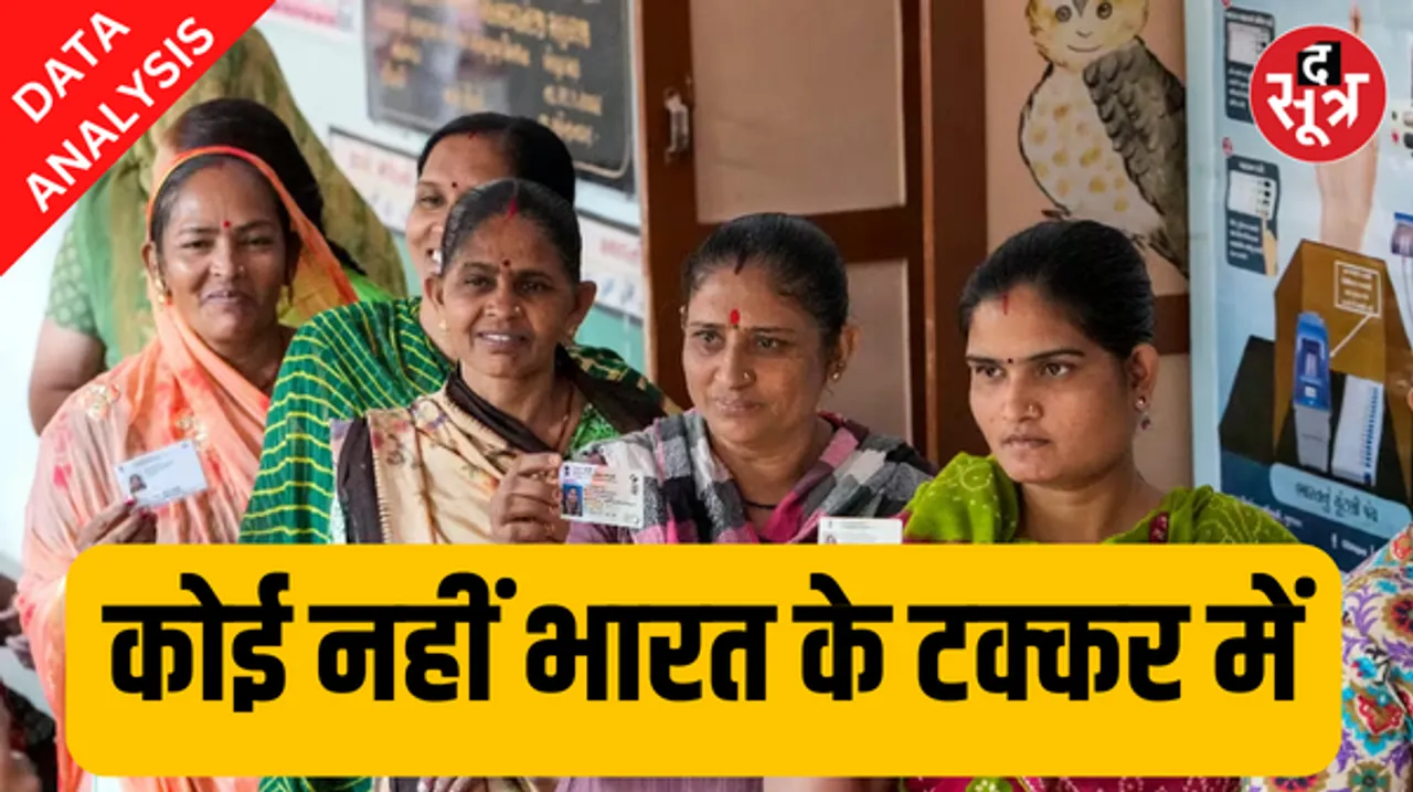 इन आंकड़ों से पता चलता है कि दुनिया में कोई भी चुनाव भारत की बराबरी नहीं कर सकता