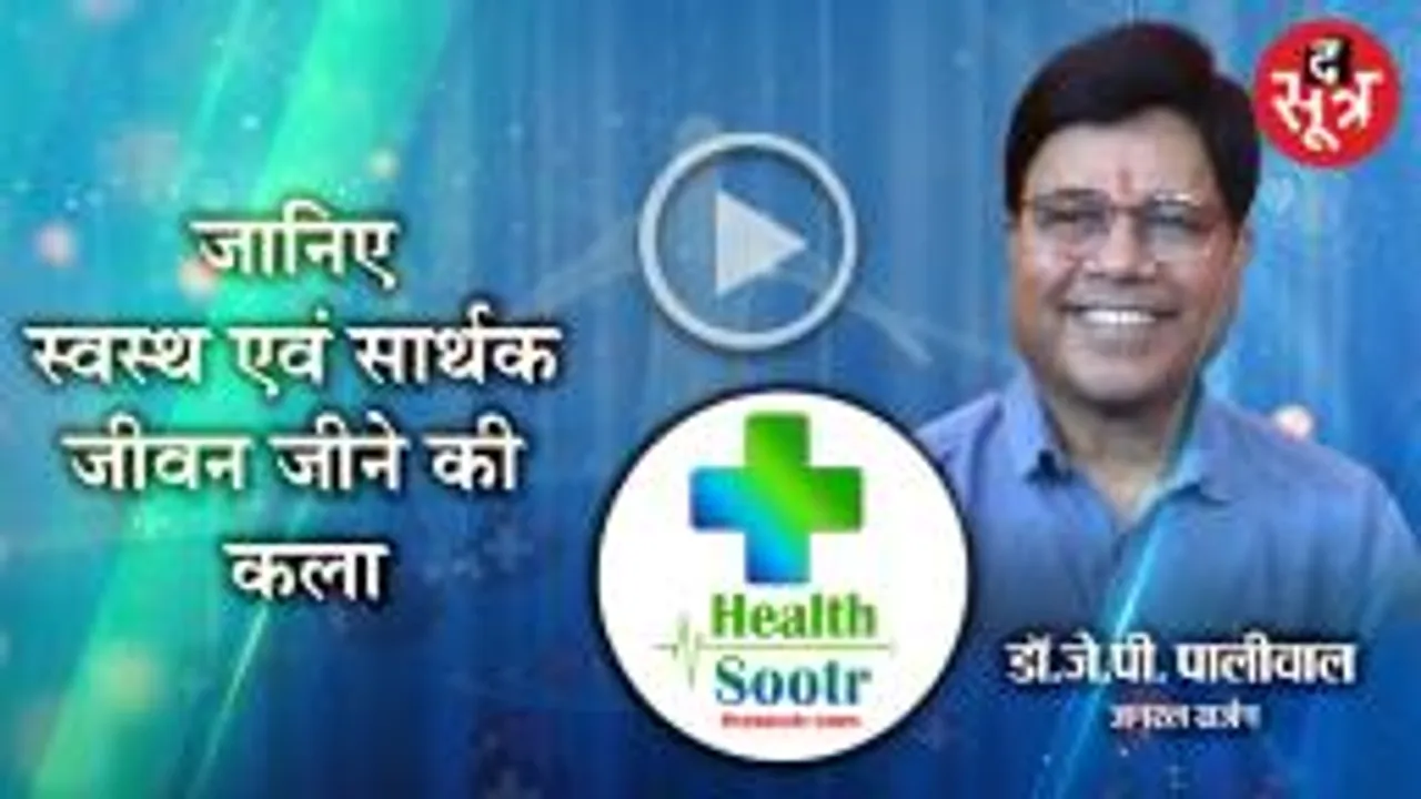 जानिए स्वस्थ एवं सार्थक जीवन जीने की कला...