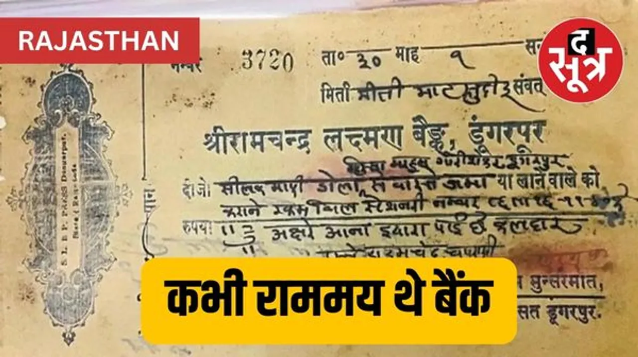 कभी चलते थे भगवान राम के नाम से बैंक, चेक पर बना होता था राम दरबार