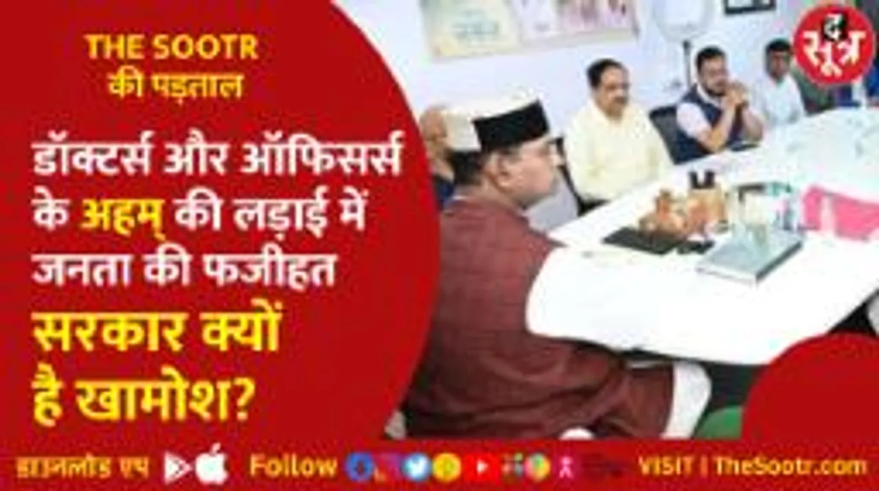 डॉक्टर्स के अधिकारों की लड़ाई में जनता की फजीहत, सरकार क्यों है खामोश?