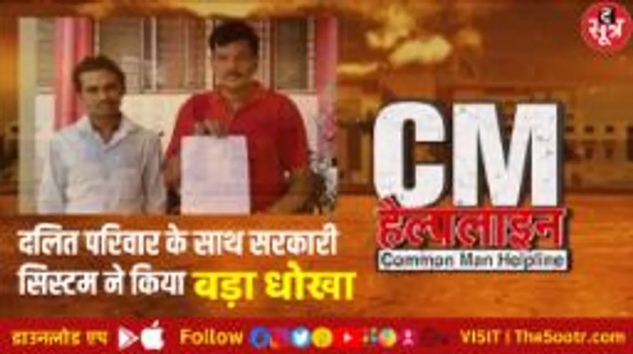 धोखे से छीनी जमीन, बेवजह बनाया कर्जदार; न्याय लिए भटक रहा दलित परिवार