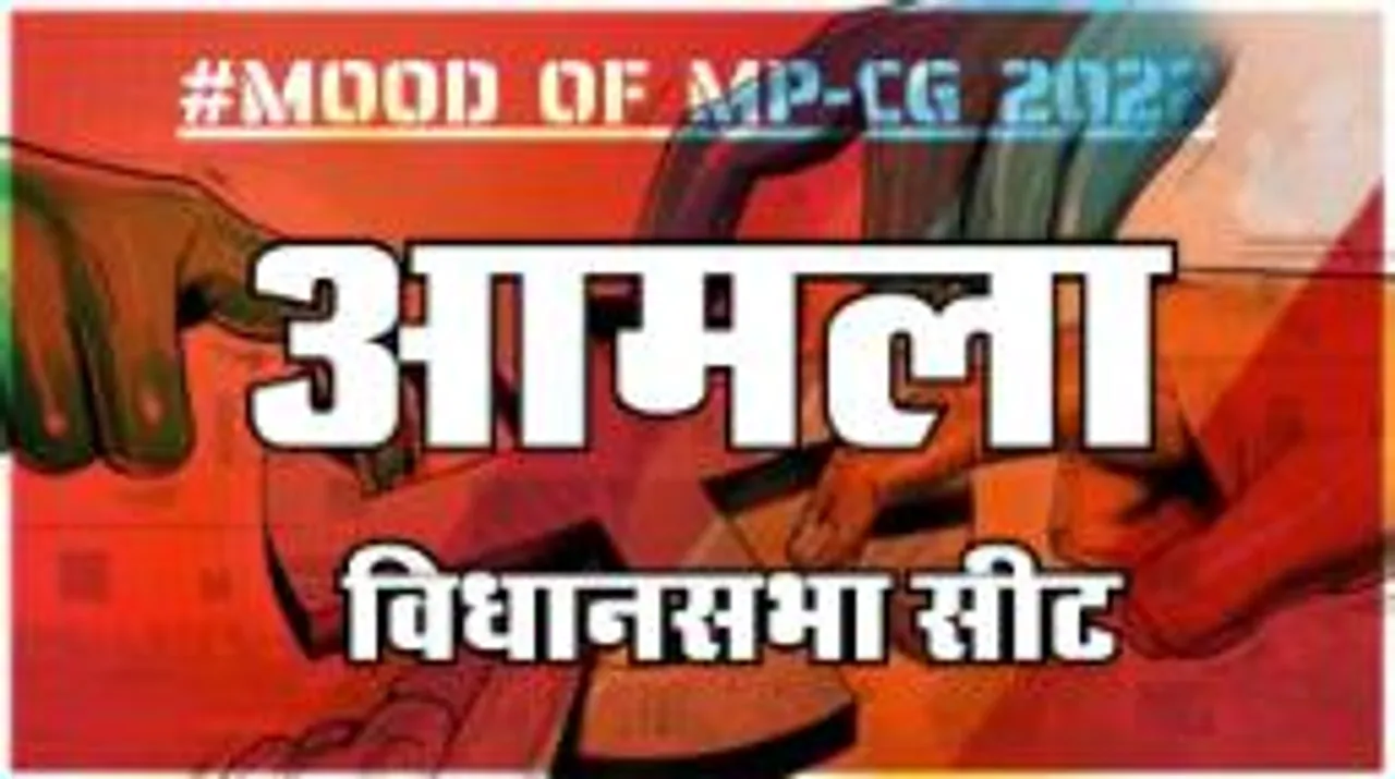 आमला  विधानसभा सीट पर क्या है जनता का मिजाज, आज चुनाव हुए तो कौन जीतेगा ?
