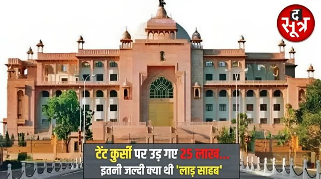 राजस्थान मंत्री मंडल विस्तार के लिए 23 तारीख से टेंट- कुर्सी सहित शपथ ग्रहण की पूरी तैयारी किए बैठा है राजभवन, 4 लाख रुपए रोज खर्च