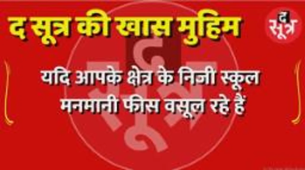 प्राइवेट स्कूलों की मनमानी के खिलाफ #द_सूत्र की खास मुहिम