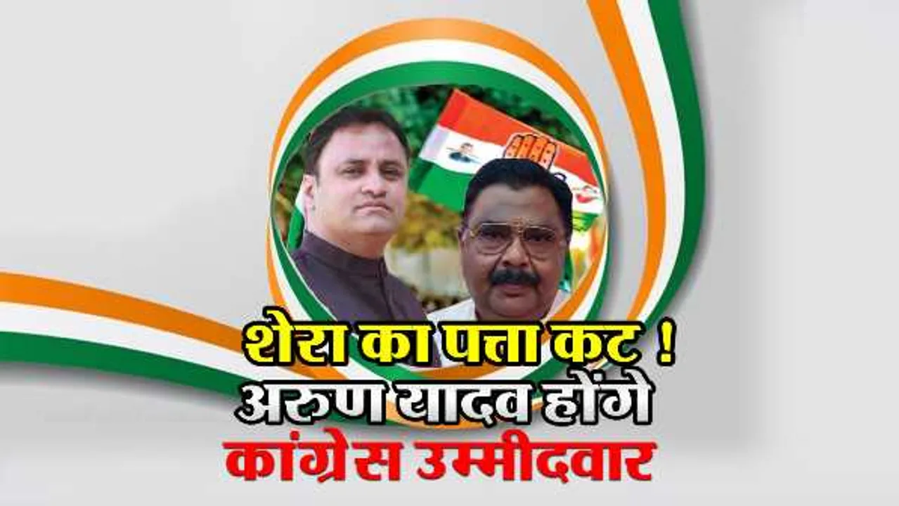खंडवा से शेरा का पत्ता कट! कांग्रेस हाईकमान की पसंद अरुण यादव, होंगे उम्मीदवार
