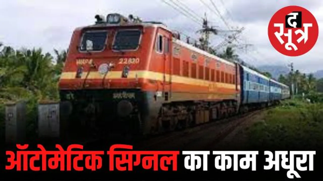 ऑटोमेटिक सिग्नल लगाने का काम दो साल और चलेगा, इसके लगने से 10 किमी के दायरे में चल सकेंगी 3 ट्रेनें, यात्रियों का समय भी बचेगा