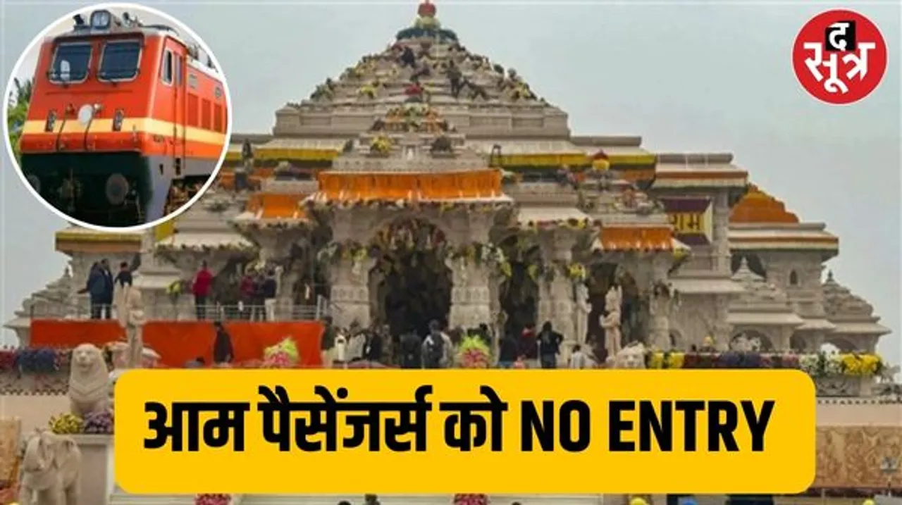 अयोध्या जाने वाली आस्था स्पेशल ट्रेनों में सिर्फ ग्रुप रिजर्वेशन, सिंगल-डबल यात्रियों को टिकट नहीं