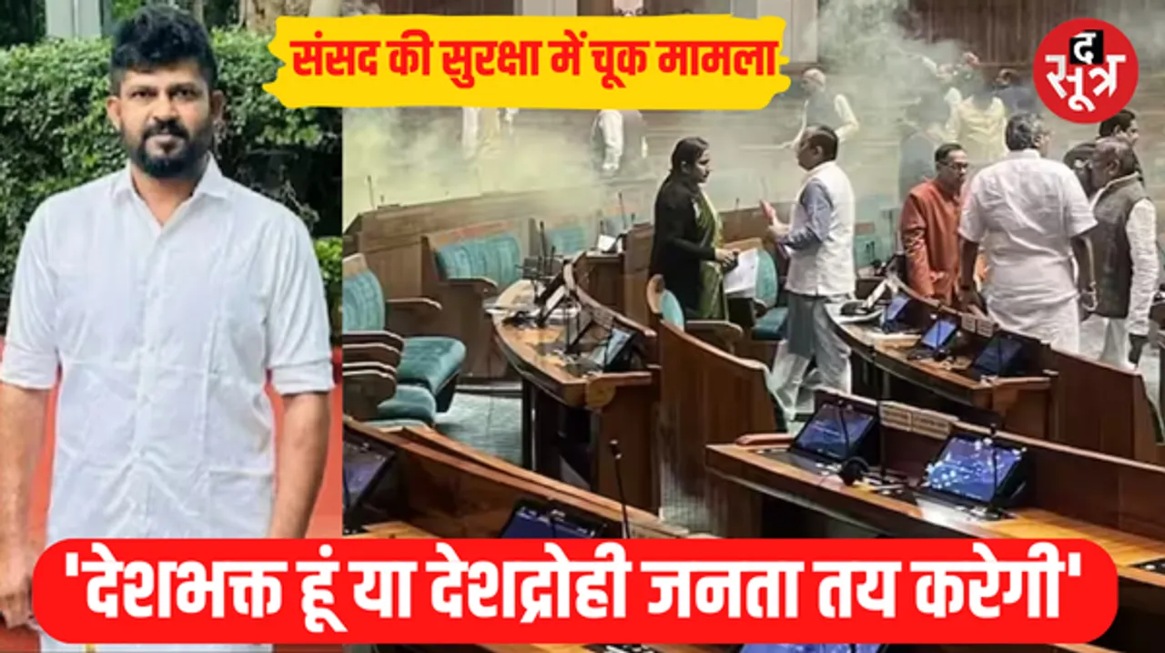 संसद सुरक्षा उल्लंघन मामले में बीजेपी सांसद प्रताप सिम्हा ने तोड़ी चुप्पी, बोले- जनता तय करेगी मैं देशभक्त हूं या देशद्रोही