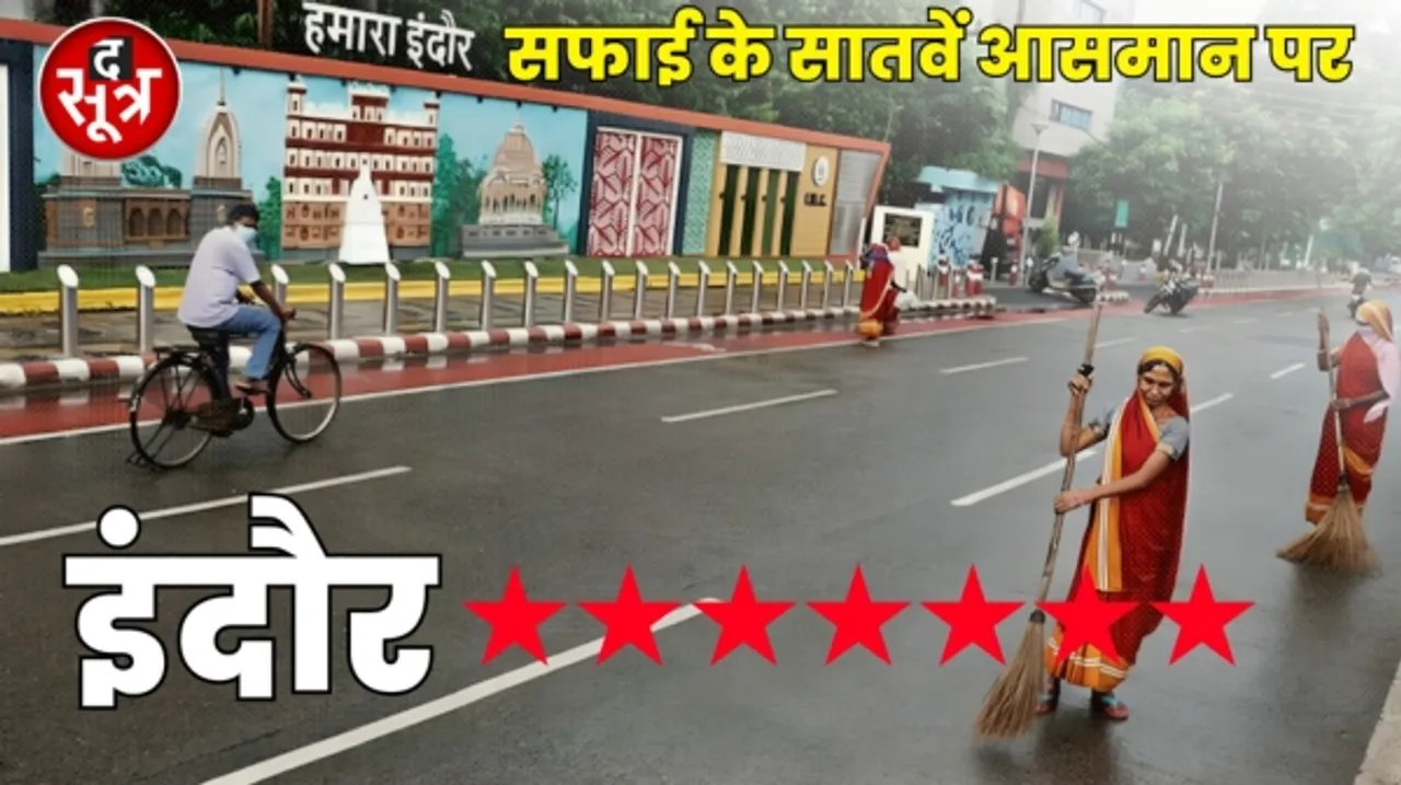 स्वच्छ सर्वेक्षण 2023: इंदौर-सूरत दोनों देश के संयुक्त सबसे साफ शहर, MP देश में दूसरे नंबर पर, महू केंटोनमेंट बोर्ड में अव्वल