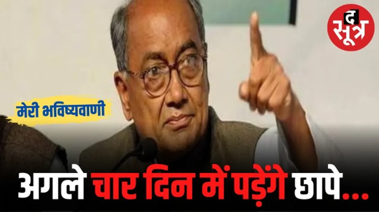 मप्र के पूर्व मुख्यमंत्री दिग्विजय सिंह बोले- मोदी ने देश और शिवराज ने प्रदेश को लूटा, चार दिन में छापा पड़ने का किया दावा