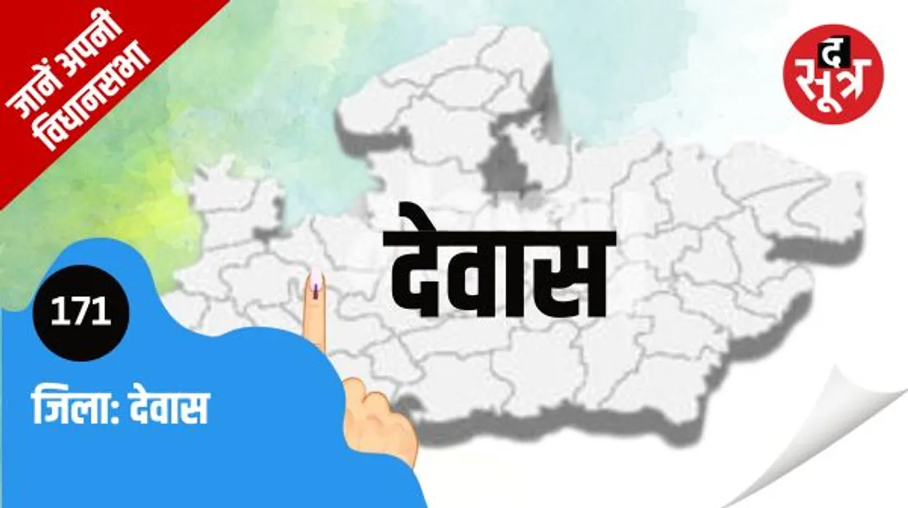देवास विधानसभा सीट पर भाजपा का कब्जा बरकरार, गायत्री राजे हैं विधायक