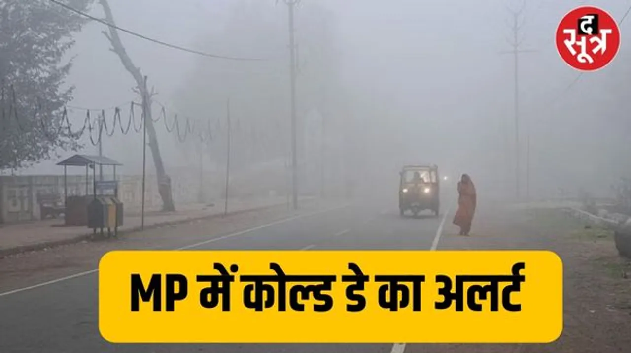 MP के इन जिलों में बूंदाबांदी-कोहरे का अलर्ट, जानिए राजस्थान और छत्तीसगढ़ में आज कैसे रहेगा मौसम...