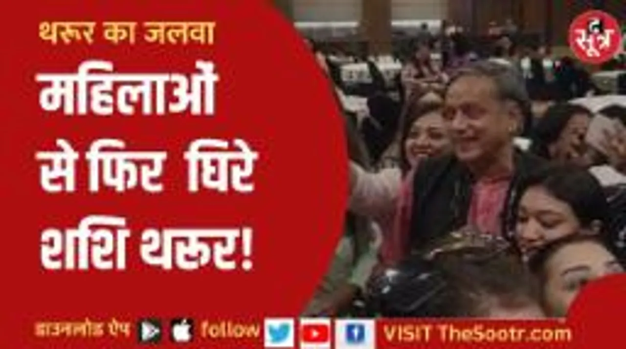 इंदौर में दिखा कांग्रेस नेता शशि थरूर का चार्म, सेल्फी लेने के लिए उमड़ पड़ी महिलाएं!