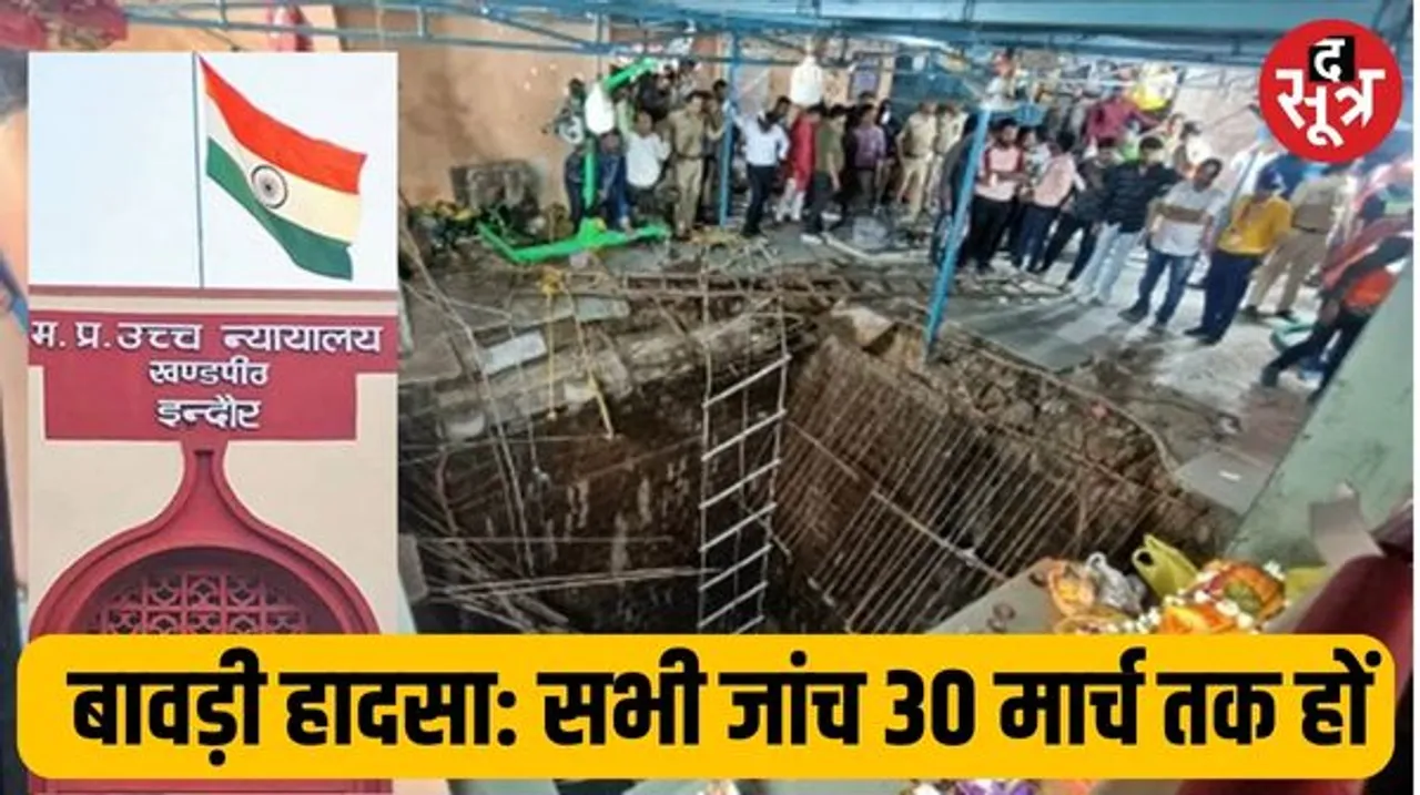 इंदौर बावड़ी हादसे पर हाईकोर्ट बेंच का आदेश- निगम और डीसीपी जूनी की मॉनीटरिंग में सभी जांच 30 मार्च से पहले पूरी हों