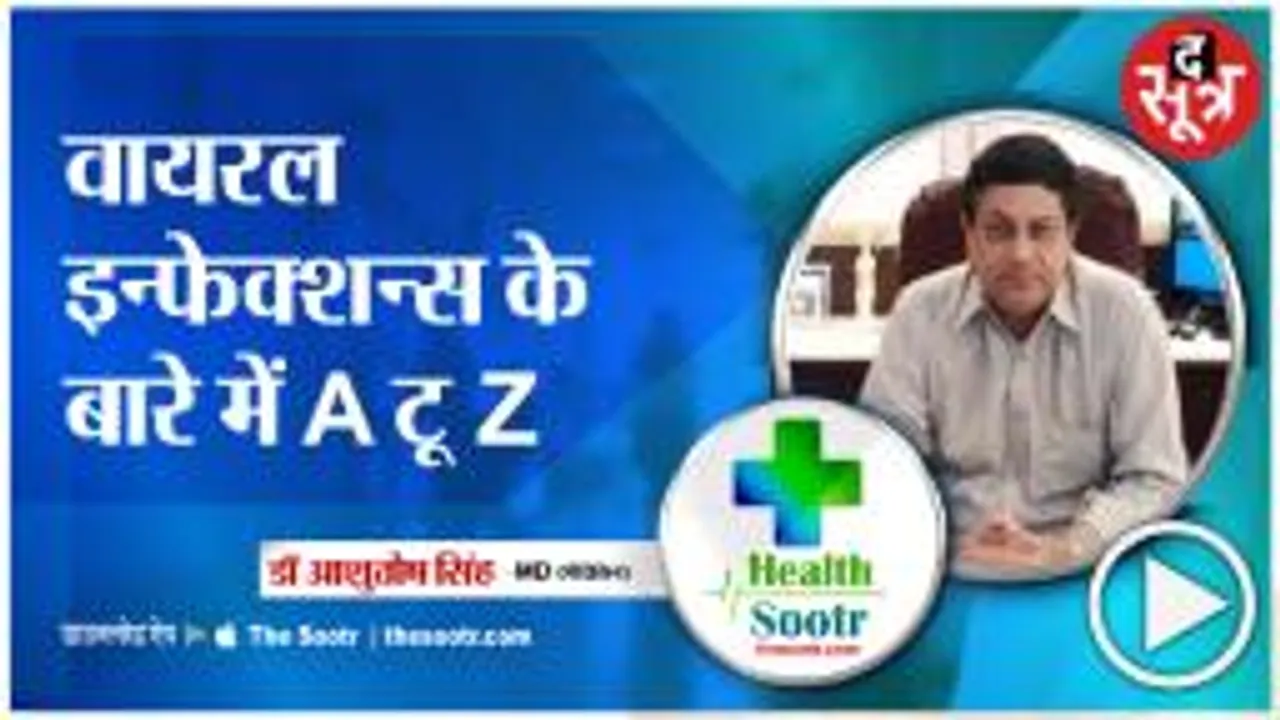 Dr. Ashutosh Singh से जानें वायरल इन्फेक्शन के बारे में और उससे बचाव 