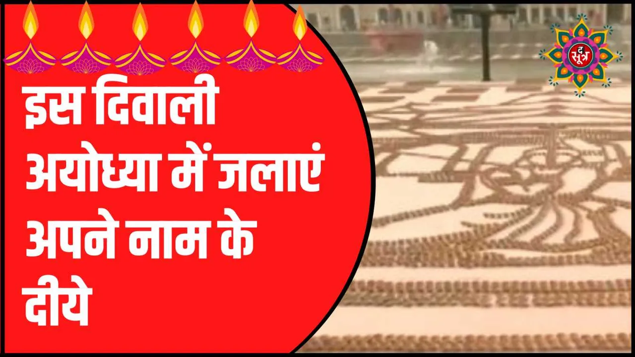 अयोध्या में दीपावली की पूर्व संध्या पर दीपोत्सव