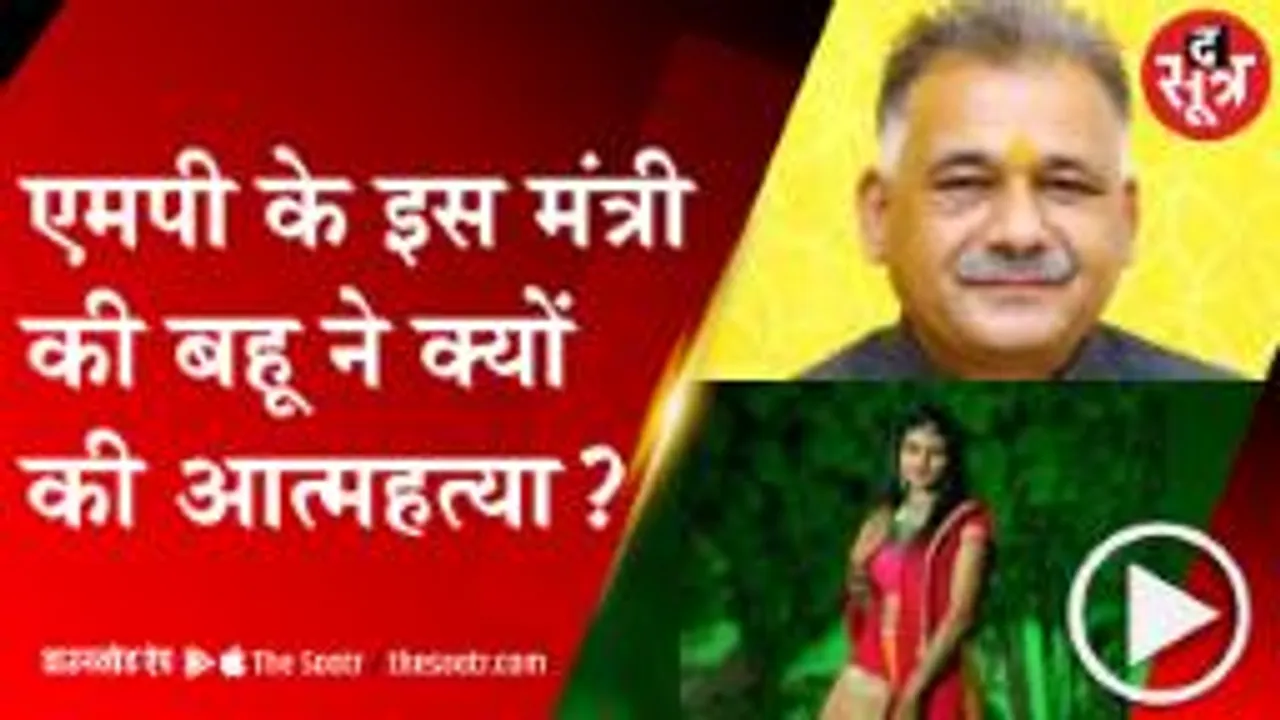 शाजापुर: शिक्षा मंत्री की बहू ने लगाई फांसी, मृतका के भाई ने लगाया हत्या का आरोप