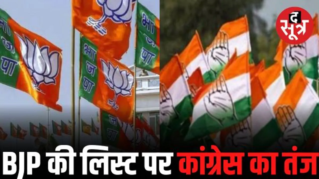 सांसद और मंत्रियों को टिकट देने पर कांग्रेस का तंज, कहा- BJP की दूसरी लिस्ट ने बताया सच, BJP सबसे करारी हार के मुहाने पर