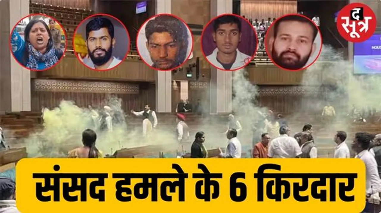 संसद सिक्योरिटी ब्रेक के किरदार ऑनलाइन मिले; 5 गिरफ्तार, 1 की तलाश जारी, दिल्ली में एक ही आरोपी के घर ठहरे थे सभी