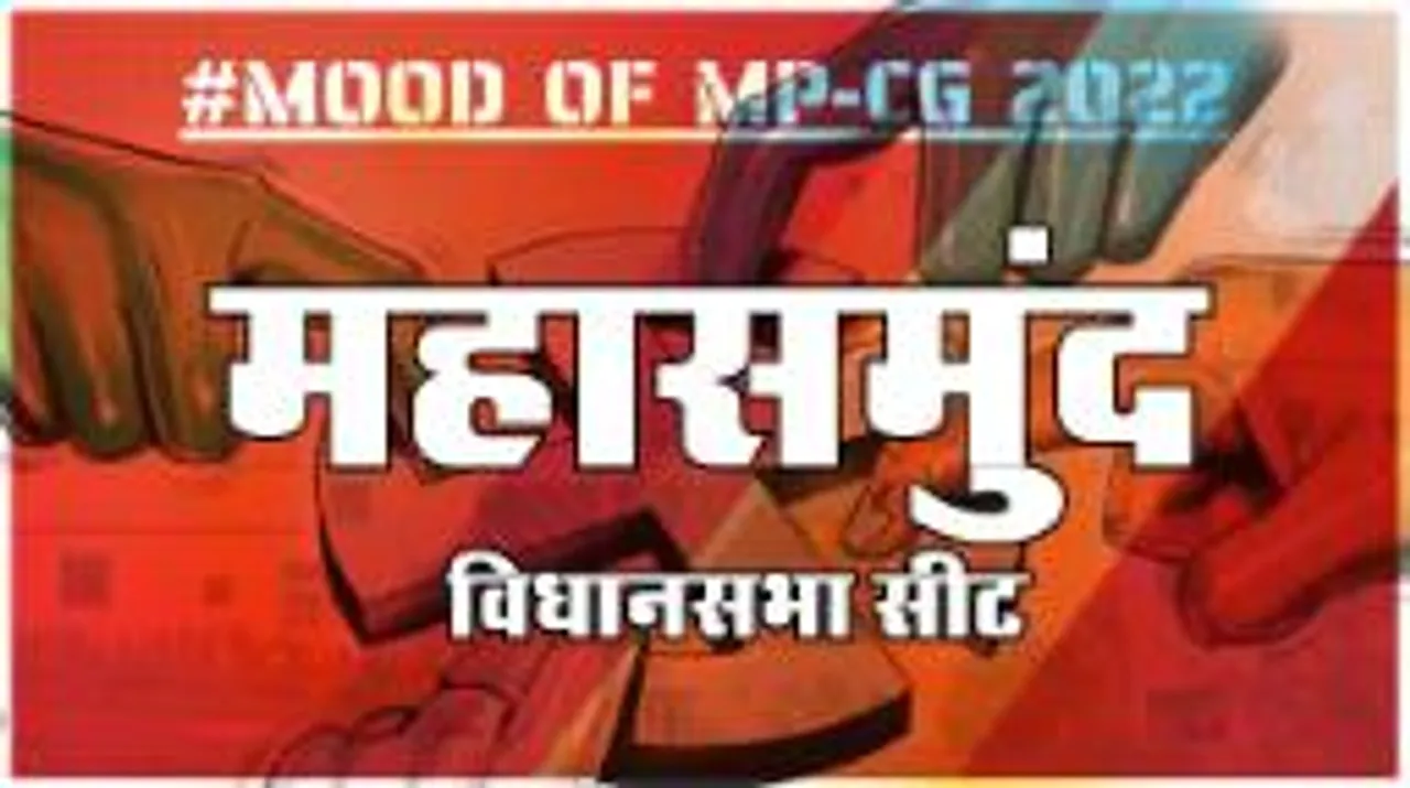 MOOD OF MP CG2022: आज हुए चुनाव तो जीतेगा कौन? देखिए क्या कहती है महासमुंद की जनता