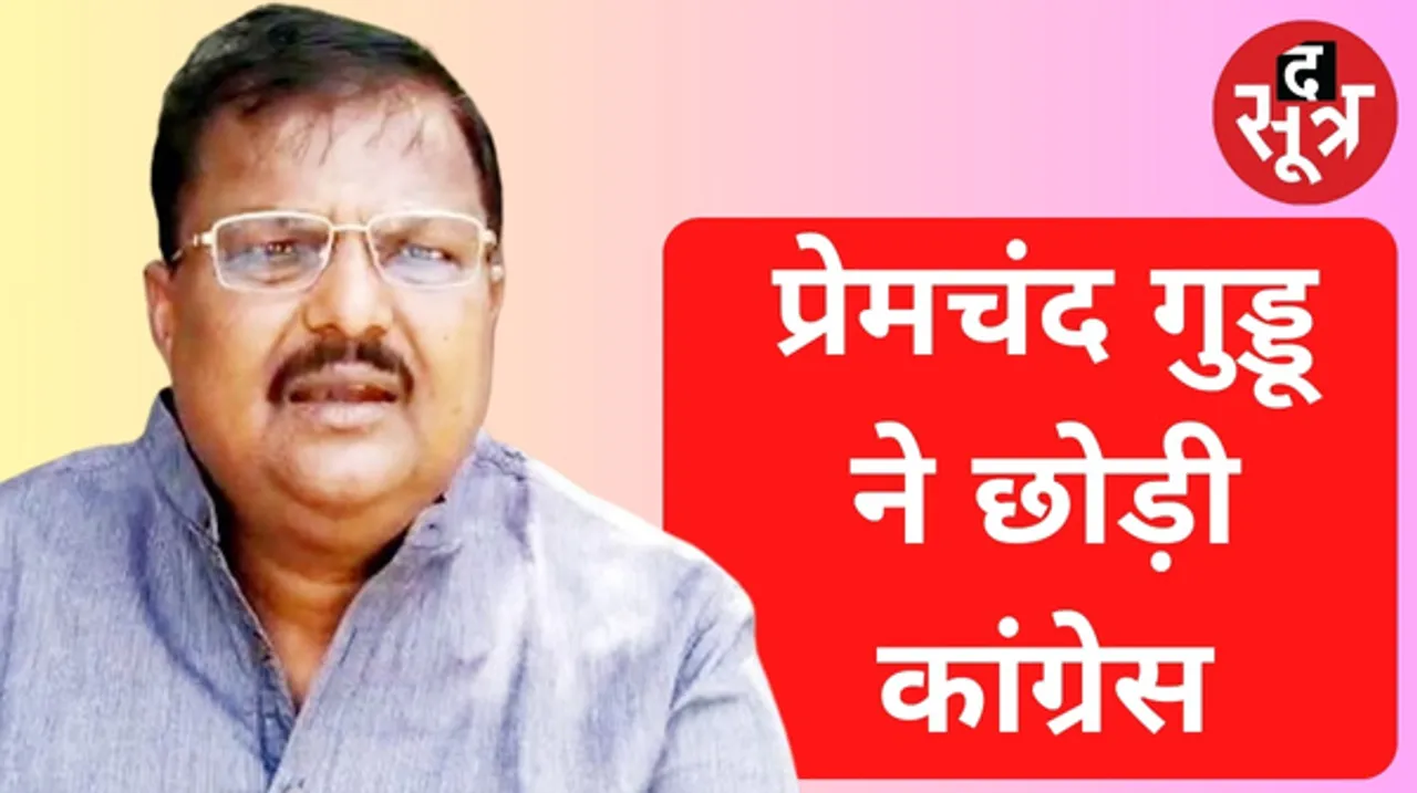 प्रेमचंद गुड्डू का कांग्रेस से इस्तीफा, टिकट नहीं मिलने से थे नाराज, अब निर्दलीय चुनाव लड़ेंगे